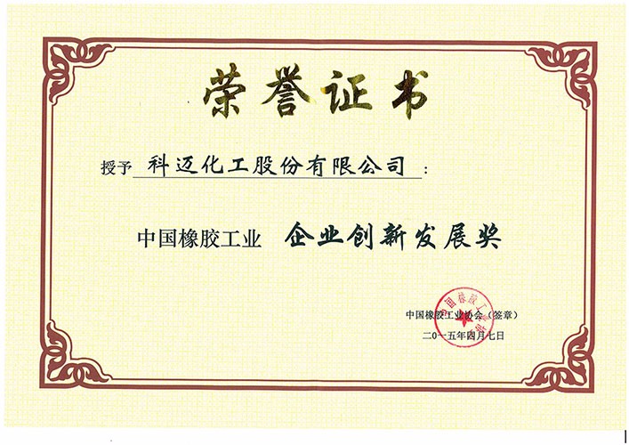 中国橡胶工业创新发展奖